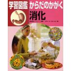 学習図鑑からだのかがく消化