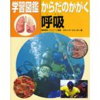 学習図鑑からだのかがく呼吸