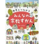 Yahoo! Yahoo!ショッピング(ヤフー ショッピング)世界とつながるみんなの宗教ずかん