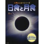 日食と月食 日食と月食から、太陽・月・地球の動きがわかる