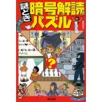 謎とき暗号解読パズル