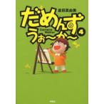 だめんず・うぉ〜か〜 4