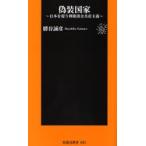 偽装国家 日本を覆う利権談合共産主義