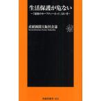 生活保護が危ない 「最後のセーフティーネット」はいま