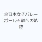 全日本女子バレーボール五輪への軌跡
