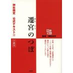神社検定公式テキスト 4