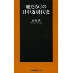 Yahoo! Yahoo!ショッピング(ヤフー ショッピング)嘘だらけの日中近現代史