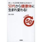 50代から健康体に生まれ変わる! 新しい生活習慣〈健康IQ〉を高めて
