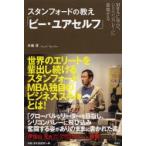 スタンフォードの教え「ビー・ユアセルフ」 MBAに学び、シリコンバレーに挑戦する