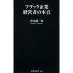 ブラック企業経営者の本音
