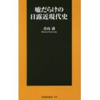 Yahoo! Yahoo!ショッピング(ヤフー ショッピング)嘘だらけの日露近現代史