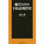 Yahoo! Yahoo!ショッピング(ヤフー ショッピング)嘘だらけの日仏近現代史