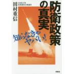 防衛政策の真実 知らなきゃヤバい!