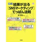 結果が出る〈SNSマーケティング〉てっぱん法則