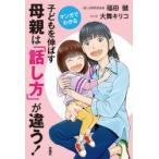 マンガでわかる子どもを伸ばす母親は「話し方」が違う!