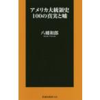 Yahoo! Yahoo!ショッピング(ヤフー ショッピング)アメリカ大統領史100の真実と嘘