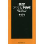 激震!コロナと不動産 価値が出るエリア、半額になる物件