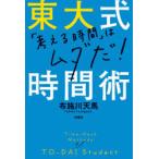 東大式時間術 「考える時間」はムダだ!