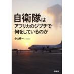 自衛隊はアフリカのジブチで何をしているのか