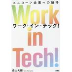 Work in Tech! ユニコーン企業への招待