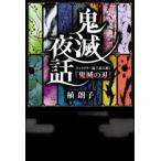 鬼滅夜話 キャラクター論で読み解く『鬼滅の刃』