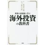 世界の富裕層に学ぶ海外投資の教科