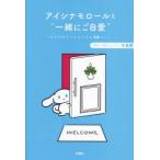 アイシナモロールと“一緒にご自愛” 自分を好きになるための56のコツ
