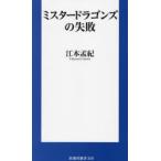 ミスタードラゴンズの失敗