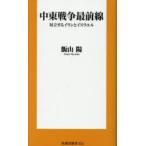 中東戦争最前線 対立するイランとイスラエ