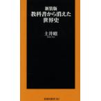 教科書から消えた世界史