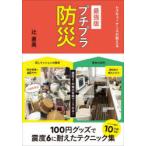 レスキューナースが教えるプチプラ防災