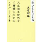 おひとりさまの生存戦略 人生100年時代をご機嫌に生きるスキル