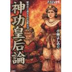 ゴーマニズム宣言SPECIAL歴史から消された女性天皇神功皇后論