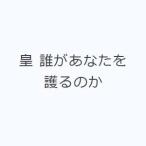 皇 誰があなたを護るのか