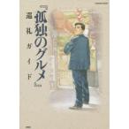 孤独のグルメ巡礼ガイド