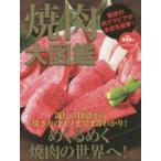 Yahoo! Yahoo!ショッピング(ヤフー ショッピング)焼肉大図鑑 魅惑の肉グラビア!部位の特徴から焼き方のコツまでまるわかり!