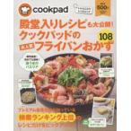 殿堂入りレシピも大公開!クックパッドの大人気フライパンおかず108