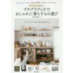 lovelyzakkaのプチプラグッズでおしゃれに暮らすもの選び livedoor Blogインテリア・暮らし部門1位大人気インテリアブロガー