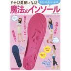 やせる!美脚になる!魔法のインソール