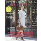 セゾン・ド・エリコ 中村江里子のデイリー・スタイル Vol.08