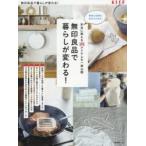 無印良品で暮らしが変わる! 家事も収納も自分みがきも! 本当に使える398アイテムを一挙公開