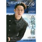 フィギュアスケートLife Extra Life on Ice高橋大輔 Figure Skating Magazine 永久保存版32歳の挑戦20年間の秘蔵写真