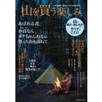 山を買う楽しみ 人生を格段に豊かにする方法教えます 購入から楽しみ方までのすべてがここに