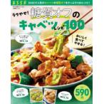 ラクやせ!糖質オフのキャベツレシピ100