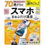 70歳からのスマホまねるだけ講座
