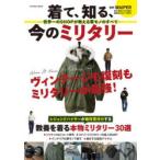 着て、知る、今のミリタリー 世界一のSHOPが教える軍モノのすべて