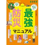 最強防災マニュアル