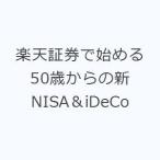 楽天証券で始める50歳からの新NISA＆iDeCo
