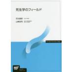 死生学のフィールド