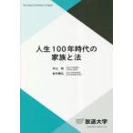 人生100年時代の家族と法